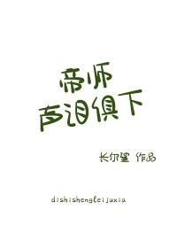 帝师声泪俱下