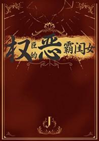 权臣的恶霸闺女