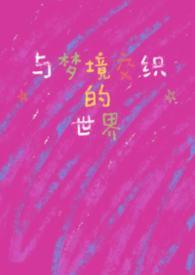 与梦境交织的世界Ⅱ[快穿]（）
