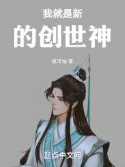 我就是新的创世神