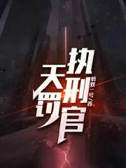 天罚执刑官