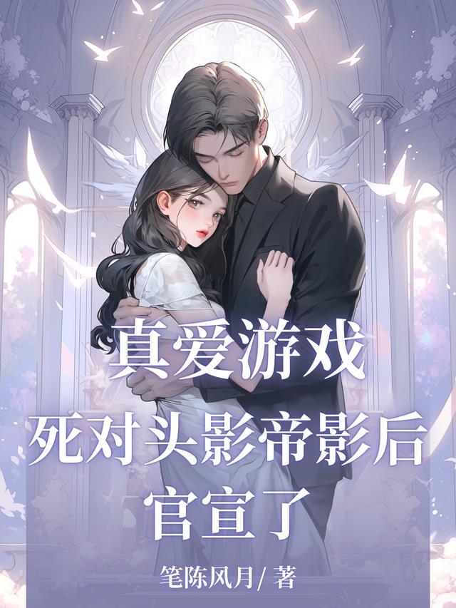 真爱游戏：死对头影帝影后官宣了