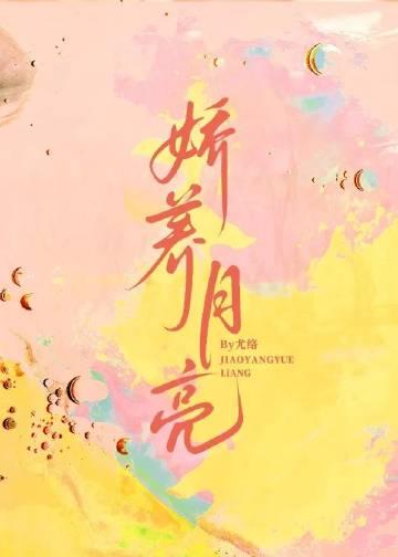 娇养月亮