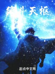 缚斗天枢