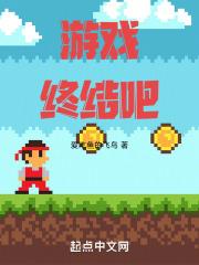 游戏终结吧