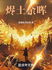 烬土余晖