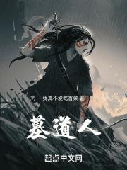 墓道人
