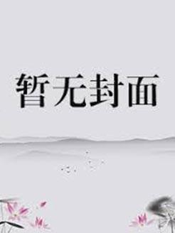 杀穿无限流，但被迫女装
